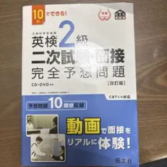 英検2級二次試験・面接完全予想問題 10日でできる!