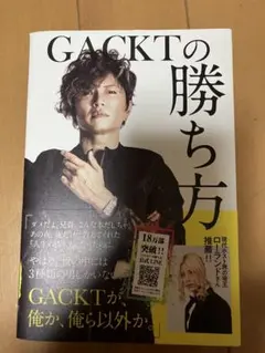 GACKTの勝ち方 North Villeage サンクチュアリ