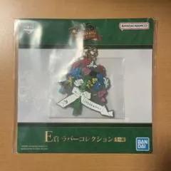 ミセスグリーンアップル　一番くじ　ラバーコレクション　E賞