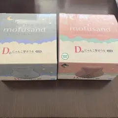 一番くじ mofusand にゃんこ型ボウル2種セット