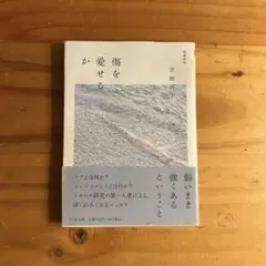 傷を愛せるか / 宮地尚子