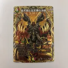 0204 皇天闘の炎天華の決断 パーフェクト・ボルフェルノ シークレット