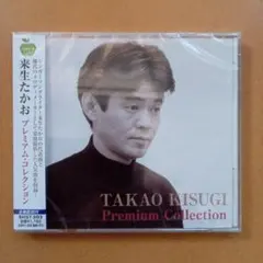 新品CD　来生たかお プレミアム・コレクション