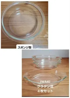 IWAKI 耐熱ガラス グラタン皿 4枚 スポンジ型 計５点セットのサムネイル