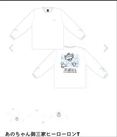 即日発送】あのちゃん御三家ヒーロー ロンT 白 Lサイズ ano あの