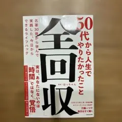50代から人生でやりたかったこと「全回収」 名著30冊から学んで実践した、今日…
