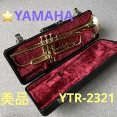 0918-13 YAMAHA YTR2321 トランペット本体 ケース付き アンラッカー】YAMAHAトランペット YTR2321／マウスピース／ケース