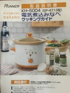 hiromichi nakano Slow Cooker KH-5004のサムネイル