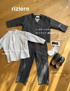 riziere フォーマルセット120