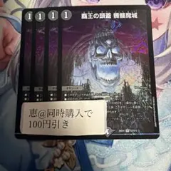 覇王の頭蓋　髑髏魔城　4枚　③