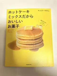 ホットケーキミックスだからおいしいお菓子 ホッとケーキさん。