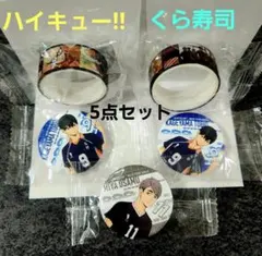 くら寿司 ハイキュー!! 缶バッジ3個マスキングテープ 2個の5点セット