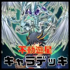 2025年最新】不動遊星 デッキの人気アイテム - メルカリ