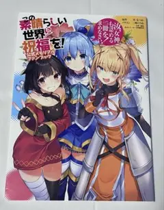 この素晴らしい世界に祝福を！公式メモリアルファンブック