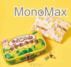 MonoMax 12月号　明治 きのこの山 ポーチ2点＆チャーム　豪華3点セット