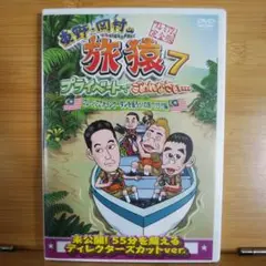 東野・岡村の旅猿7 プライベートでごめんなさい…マレーシアでオランウータンを撮…