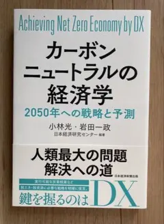 【新品・美品！！】カーボンニュートラルの経済学 2050年への戦略と予測
