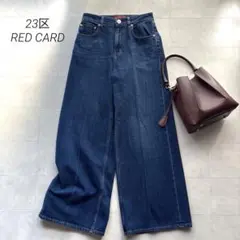 2026SS 美品 23区 レッドカード センタープレスデニムワイドパンツ