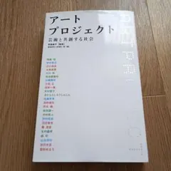 アートプロジェクト 芸術と共創する社会　　熊倉純子