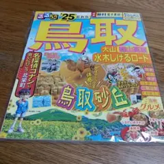 るるぶ鳥取 大山 蒜山高原 水木しげるロード '25 最新版