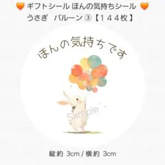 ✨ギフトシールほんの気持ちシール✨丸型 うさぎ バルーン ③【１４４枚】匿名配送のサムネイル