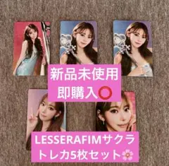 LESSERAFIMサクラ トレカ5枚セット✨