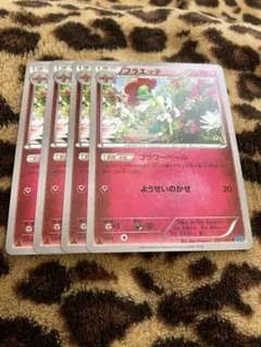 ポケカ　フラエッテ4枚セット　2659のサムネイル