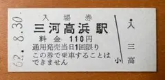 【無人化】名古屋鉄道　三河線　三河高浜駅　硬券入場券