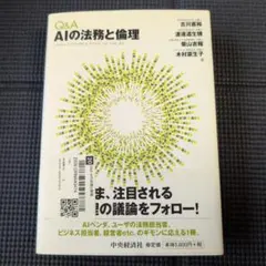 Q&A AIの法務と倫理