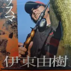 2025年最新】伊東由樹 dvdの人気アイテム - メルカリ