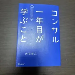 コンサル一年目が学ぶこと