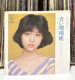 青い珊瑚礁 松田聖子 シングルレコード - メルカリ