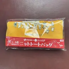 お〜いお茶オリジナルニットトートバッグ