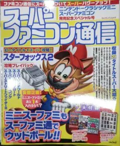 初版！スーパーファミコン通信 ニンテンドークラシックミニ発売記念スペシャル号
