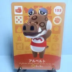 【住民】どうぶつの森 amiiboカード 153 アルベルト アミーボ あつ森