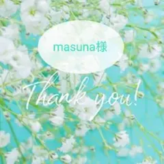 masuna様 リクエスト 2点 まとめ商品