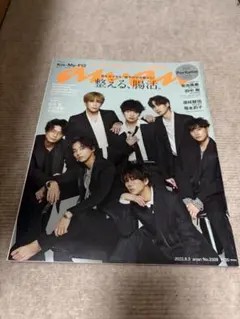 anan No.2309 2022年8月3日号Kis-My-Ft2 ふまじゅり