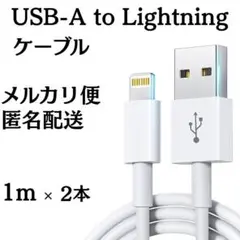 iPhone 充電器 ライトニングケーブル 1m 2本セット 新品