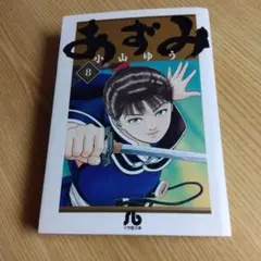 【訳あり】あずみ　文庫版　8巻　小山ゆう