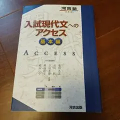 入試現代文へのアクセス 基本編