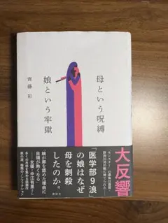 母という呪縛 娘という牢獄 齊藤彩