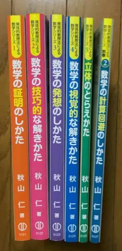 6冊 書き込み無し 秋山 仁 発見的教授法による数学シリーズ - メルカリ