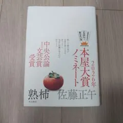 熟柿 佐藤正午 KADOKAWA