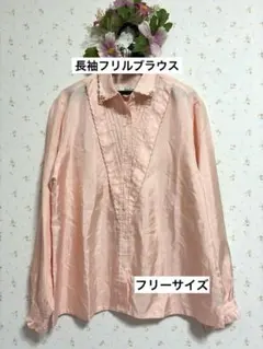 【未使用に近い】おしゃれ可愛い♡長袖フリル ブラウス　ピンク　フリーサイズ