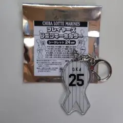 千葉ロッテマリーンズ 岡大海 プレイヤーズリボンキーホルダー