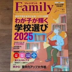 プレジデントファミリー 2025年秋号 わが子が輝く学校選び