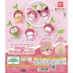 サンリオ ガチャガチャ なかよしさくらんぼスイング マイメロディ クロミ