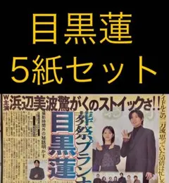 11/21 目黒蓮 Snow Man「完成報告会 」スポーツ新聞5紙