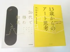 20代で得た知見・13歳からのアート思考 2冊セット