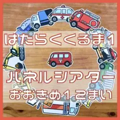 はたらくくるま1 パネルシアター おおきめ12枚